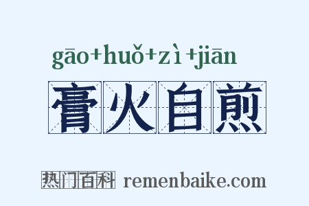 膏火自煎是什么意思的图片
